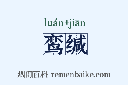 鸾缄是什么意思的图片